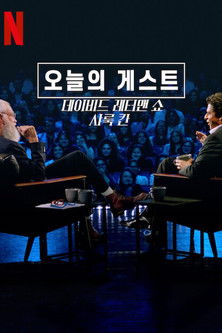 오늘의 게스트, 데이비드 레터맨 쇼: 샤룩 칸