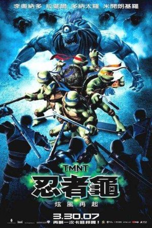 忍者龜：炫風再起