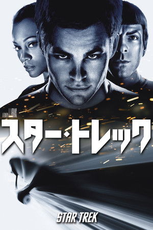 スター・トレック