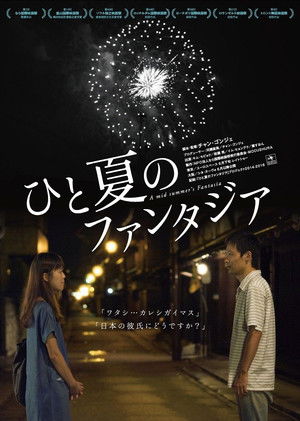 한여름의 판타지아