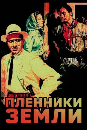 Пленники земли