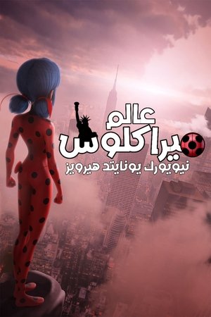 عالم ميراكلوس: نيويورك، يونايتد هيرويز