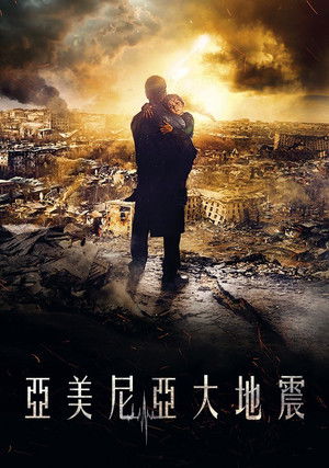 亞美尼亞大地震