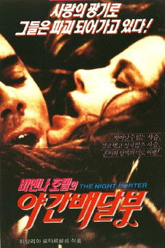 비엔나 호텔의 야간 배달부