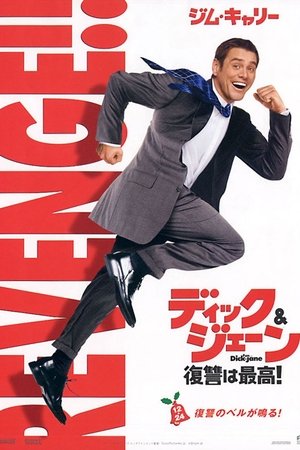 ディック&ジェーン 復讐は最高！
