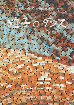 粒子のダンス