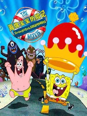 海綿寶寶電影版：小棉球方塊歷險記