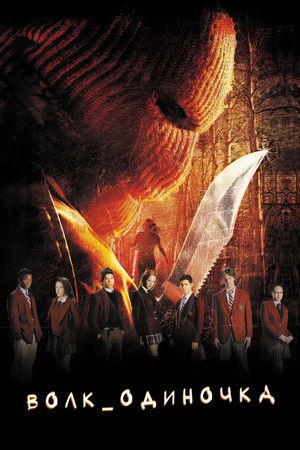 Волк одиночка