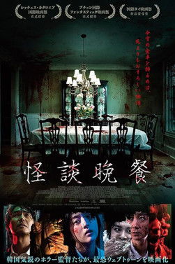怪談晩餐