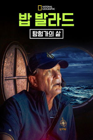 밥 발라드: 탐험가의 삶