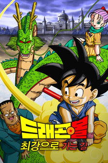 드래곤볼 극장판 3: 손오공의 신비한 대모험