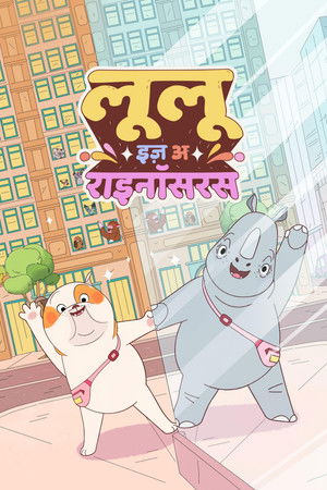 लूलू इज़ अ राइनॉसरस