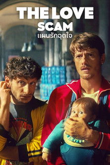 แผนรักฉุดใจ