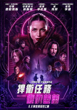 捍衛任務：復仇芭蕾