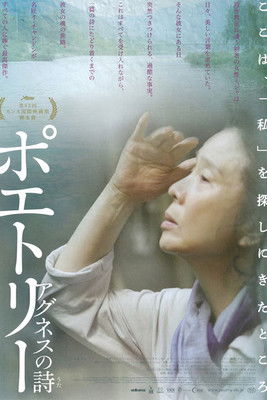 ポエトリー アグネスの詩