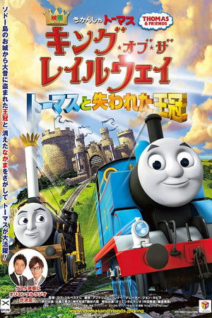 きかんしゃトーマス ～キング・オブ・ザ・レイルウェイ 失われた王冠～