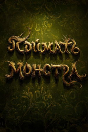 Поймать монстра