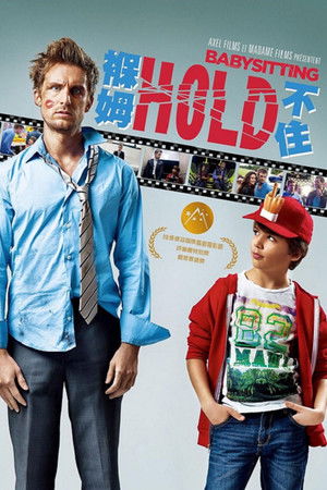 褓姆Hold不住