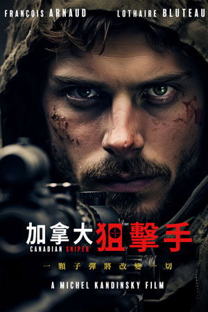 加拿大狙擊手
