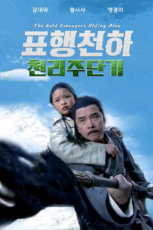 표행천하 7: 천리주단기