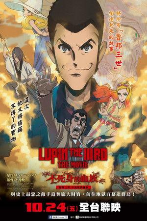 魯邦三世：不死身的血族