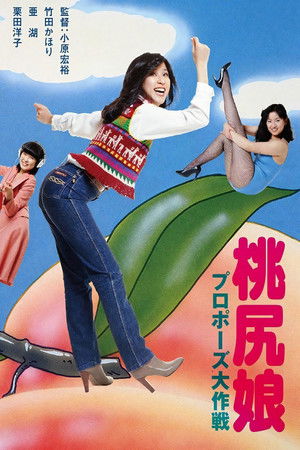 모모지리무스메: 프로포즈 대작전