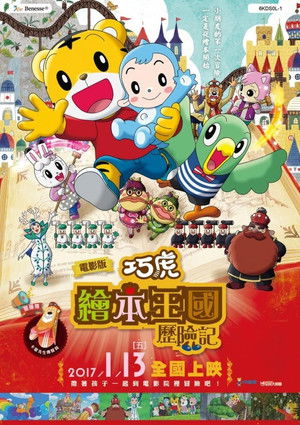 巧虎電影繪本王國歷險記