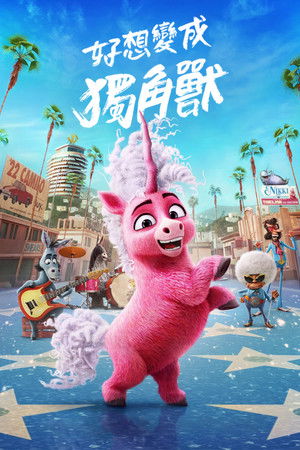 好想變成獨角獸