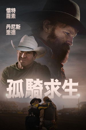 孤騎求生
