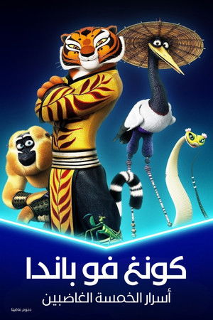 كونغ فو باندا∶ أسرار الخمسة الغاضبين