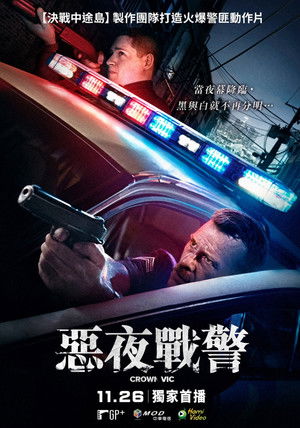 惡夜戰警