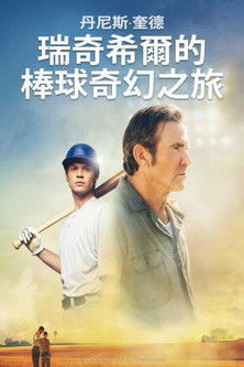 瑞奇希爾的棒球奇幻之旅