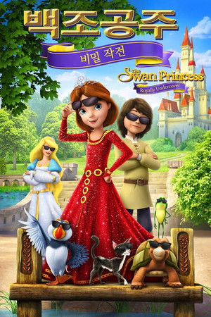 백조공주: 비밀 작전