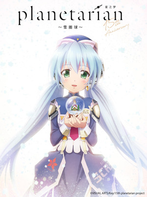 planetarian～雪圏球～