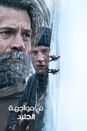 في مواجهة الجليد