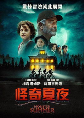 怪奇夏夜