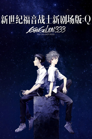 福音戰士新劇場版：Q