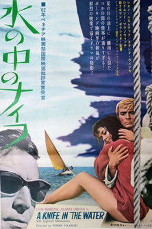 水の中のナイフ