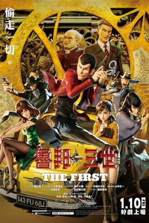 魯邦三世 THE FIRST
