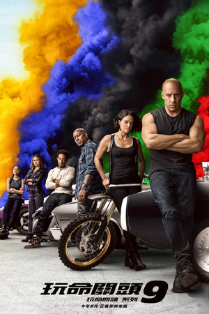 玩命關頭9