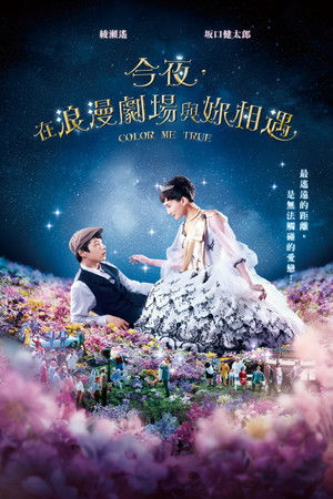 今夜，在浪漫劇場與妳相遇