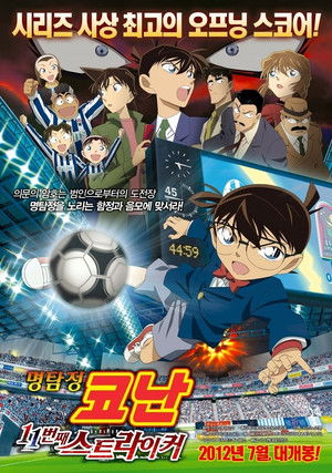명탐정 코난: 11번째 스트라이커