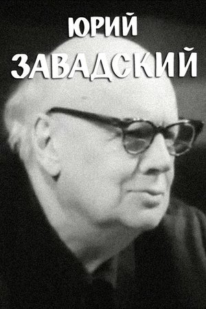 Юрий Завадский