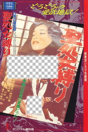 聖処女縛り