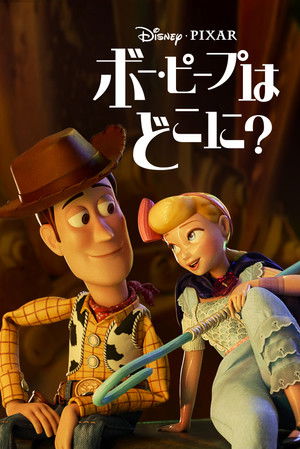 ボー・ピープはどこに?