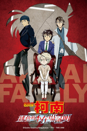 名偵探柯南：緋色的不在場證明