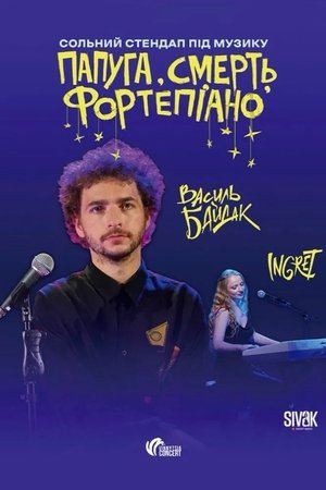 папуга, смерть, фортепіано