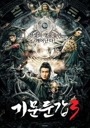 기문둔갑3