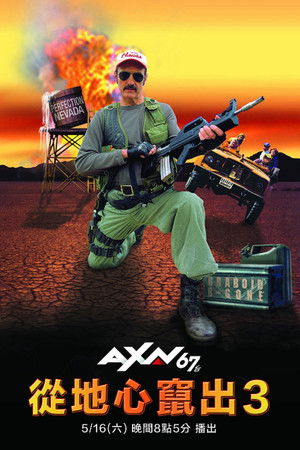 從地心竄出3
