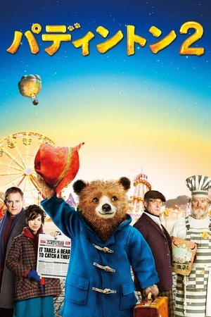 パディントン２